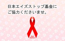日本エイズストップ基金